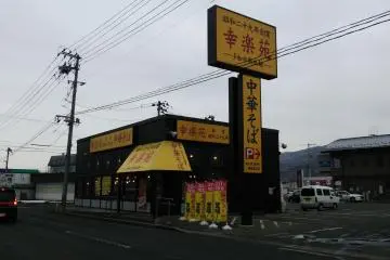 Kourakuen Ramen