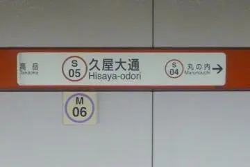 Red denotes the Sakura Dori line, with station name and number included (Photo: PPF)