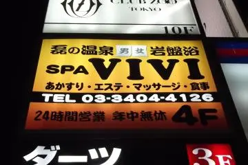 Vivi Capsule and Spa, Roppongi [Closed]