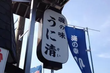Uni-sei: Fresh Seafood Restaurant