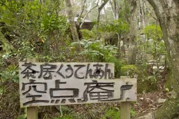 Kutenan (Photo: <a href="http://www.gethiroshima.com" target="_blank" rel="noreferrer noopener nofollow">GetHiroshima</a>)
