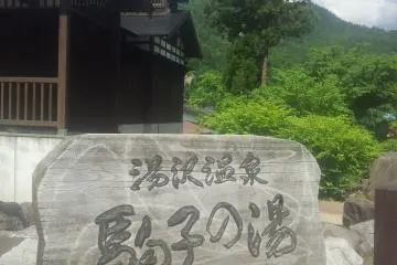 Komako-no-yu, Yuzawa