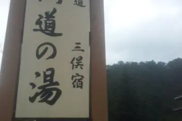 Kaido-no-yu by Kagura Ski Resort