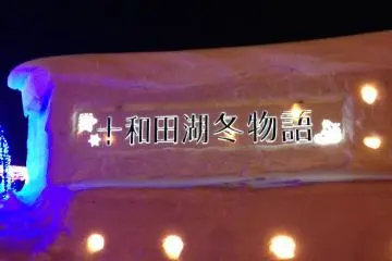 토와다 호의 겨울 이야기  2027