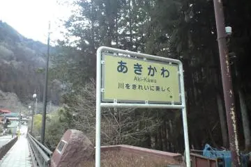 Aki Gawa: a hamlet that will be either your destination or start