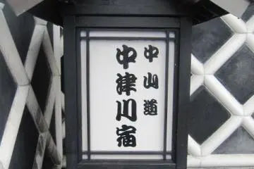 Nakatsugawa Juku