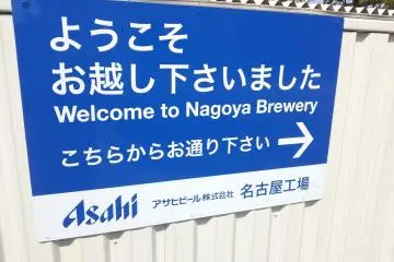 Welcome sign (Photo: <a href="http://en.japantravel.com/profile/tom-roseveare/1362" target="_blank" rel="noreferrer noopener nofollow">Tom Roseveare</a>)