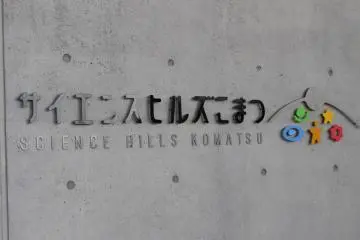 Entrance sign to Science Hills Komatsu (Photo: Tom Roseveare)