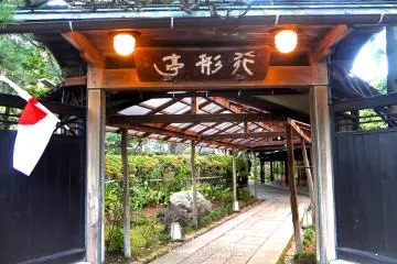 新潟　行形亭