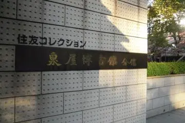 Sen-oku Hakuko kan