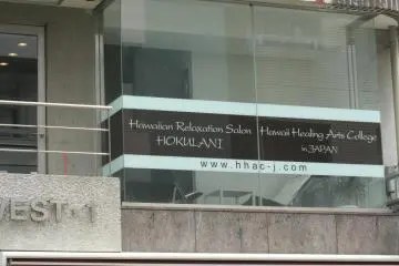 Hawaiian Healing Salon Hokulani  [Closed]