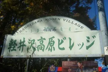 Karuizawa Kogen Village (Photo: Leonora Sophie)