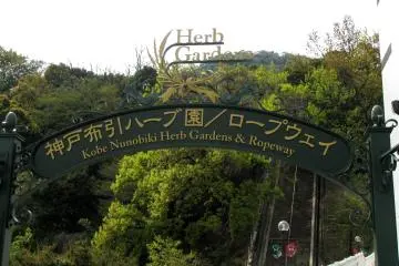 Kobe Nunobiki Herb Garden