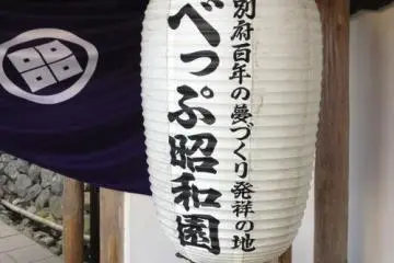 The traditional lantern welcoming you to Showaen (Photo: PPF)