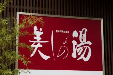 Utsukushi no Yu, Takaido