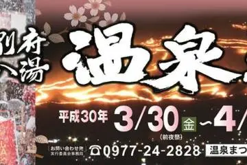 เทศกาล Beppu Hatto Onsen  2027