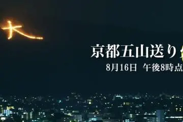 เทศกาล  Daimonji Gozan Okuribi 2026