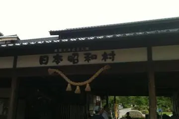 Nihon Showa Mura [종료]