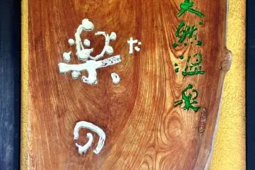 Uta no Yu Hot Spring Spa