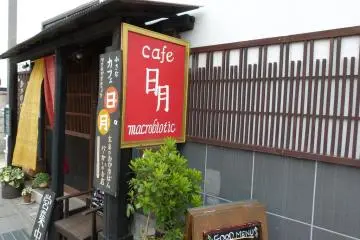 Hitsuki Macrobiotic Cafe, Matsumoto [Fechado]
