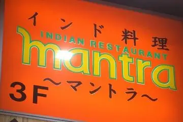 Mantra Indian Curry in Ueno [Location Closed]