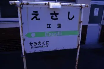 Last stop Esashi