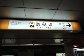 Omotesando Station
