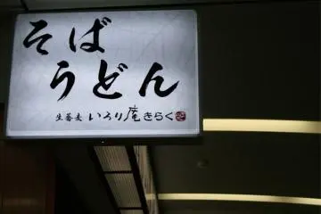 Soba Udon, no English sign so look out for this.