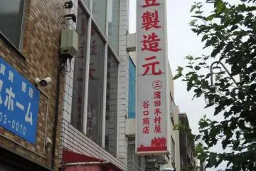 Kamata Taniguchi Shouten