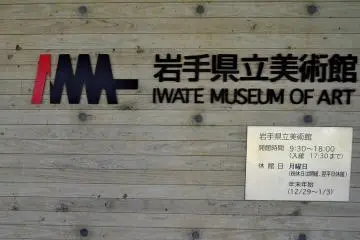 Lobby of Iwate Museum of Art