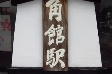JR Kakunodate Station Akita
