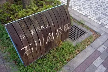 Ishikawajima Park (Photo: <a href="https://www.flickr.com/photos/spilt-milk/1250279045/in/photolist-6kjLdu-6kjMgo-6kjWKo-6Pw6Yg-6kfC8z-6kjX9L-2Uu1pg-6kfyyV-6kfAC8-6kfzWV-6kjUYJ-6kfFfZ-6kjUzG-6kfFKP-6kfGYP-6kfzET-6kfAXk-6kjQf9-6kfDW6-6kjNFw-6kjXAQ-6kfCEg-6kjWjN-6kjVD5-6kjTtS-6kjRCm-d1x1RS-27icLJD-27icnXX-27iceBZ-283FXir-d1x1w3" target="_blank" rel="noreferrer noopener nofollow">yoppy</a> / <a href="https://creativecommons.org/licenses/by/2.0/" target="_blank" rel="noreferrer noopener nofollow">CC BY 2.0</a>)