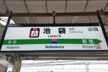 Ikebukuro Station signage (Photo: <a href="https://commons.wikimedia.org/wiki/File:JREast-Saikyo-line-JS21-Ikebukuro-station-sign-20170928-142159.jpg" target="_blank" rel="noreferrer noopener nofollow">LERK / CC BY-SA 4.0</a>)