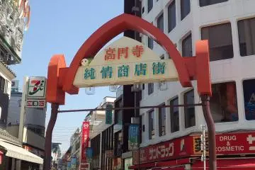 Entrance to Keonji Junjo Shotengai (Photo: <a href="https://ja.wikipedia.org/wiki/%E3%83%95%E3%82%A1%E3%82%A4%E3%83%AB:20140415_kouenji_junjou-shouten-gai.jpg" target="_blank" rel="noreferrer noopener nofollow">Yoshibay </a> / <a href="https://creativecommons.org/publicdomain/zero/1.0/" target="_blank" rel="noreferrer noopener nofollow">CC0 1.0</a>)