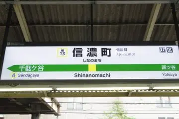 JR Shinanomachi Station, a 5-minute walk to Niko Niko Park (Photo: <a href="https://commons.wikimedia.org/wiki/File:JREast-Chuo-main-line-JB13-Shinanomachi-station-sign-20170907-142510.jpg" target="_blank" rel="noreferrer noopener nofollow">LERK / CC BY-SA 4.0</a>)