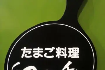 Tamago to Watashi
