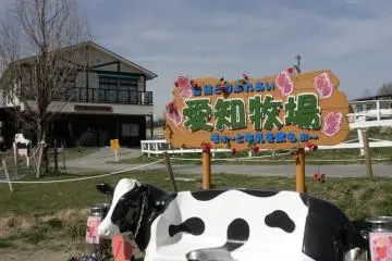 Welcome to Aichi Bokujo! (Photo: Aichi Prefecture)