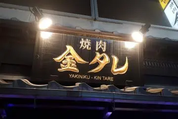 Yakiniku Kintare, Soka City [Fermé]
