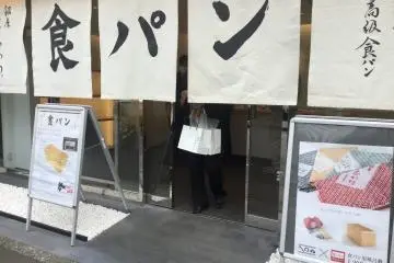 Ginza Nishikawa Shokupan [结束]