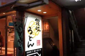 Sanuki Udon Hanamaru