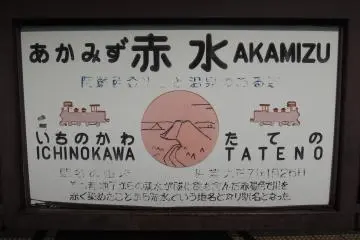 Akamizu Station