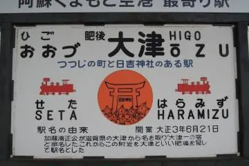 Higo Ozu Station