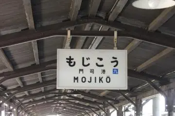 Mojiko Station