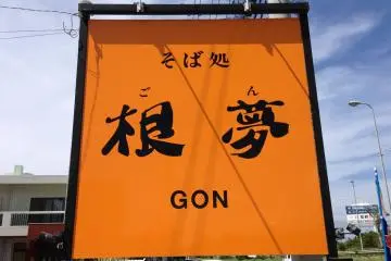 Gon Soba
