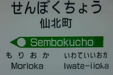 JR East Sembokucho Station