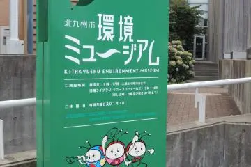 Kitakyushu Environment Museum