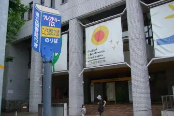 Fukui Children's Museum