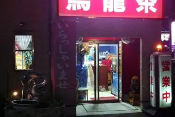 Good value Chinese food at Uloncha [ปิด]