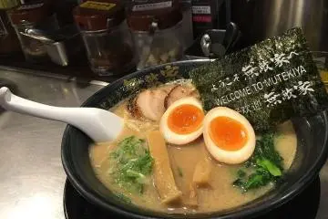 Some of the best ramen! (Photo:  Mutekiya – <a href="https://commons.wikimedia.org/wiki/File:%E3%82%88%E3%81%86%E3%81%93%E3%81%9D%E7%84%A1%E6%95%B5%E5%AE%B6%E3%81%B8_2016_(28650757440).jpg" target="_blank" rel="noreferrer noopener nofollow">ray3909</a> / <a href="https://creativecommons.org/licenses/by/2.0/" target="_blank" rel="noreferrer noopener nofollow">CC BY 2.0</a>)