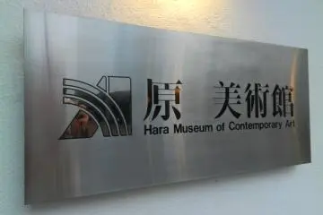 Exploring Hara Museum of Contemporary Art [Tutup]